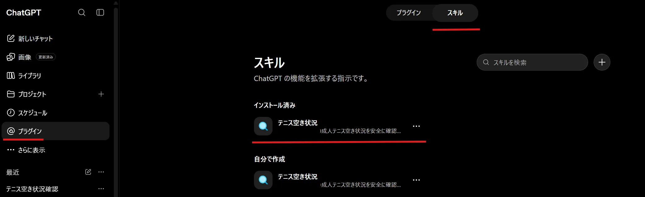 ChatGPT Workのスキル一覧に表示された「テニス空き状況」