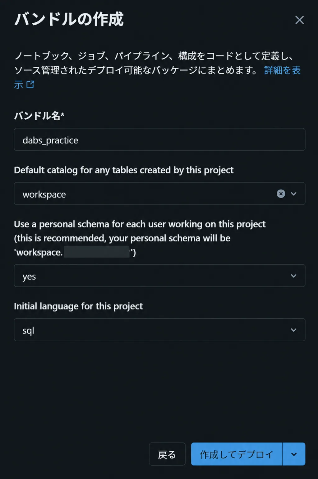 カタログworkspace、個人用スキーマyes、初期言語sqlを選択した画面