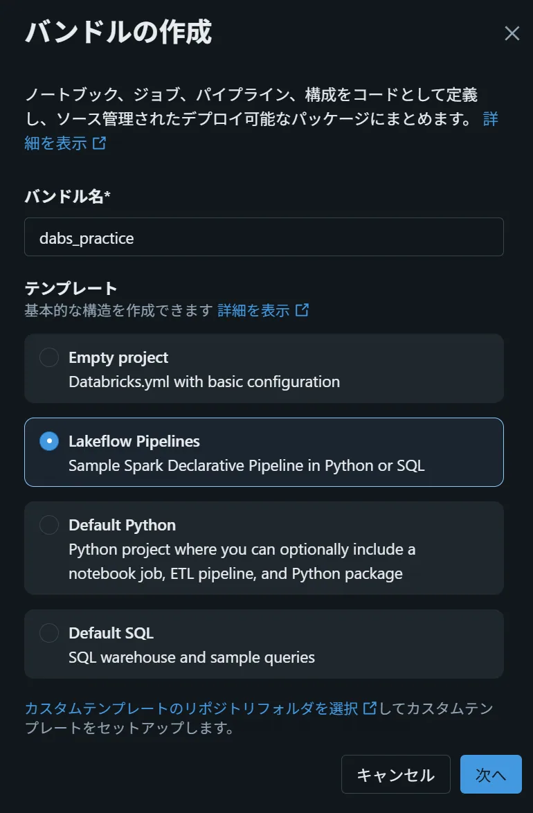 バンドル名dabs_practiceを入力し、Lakeflow Pipelinesテンプレートを選択した画面