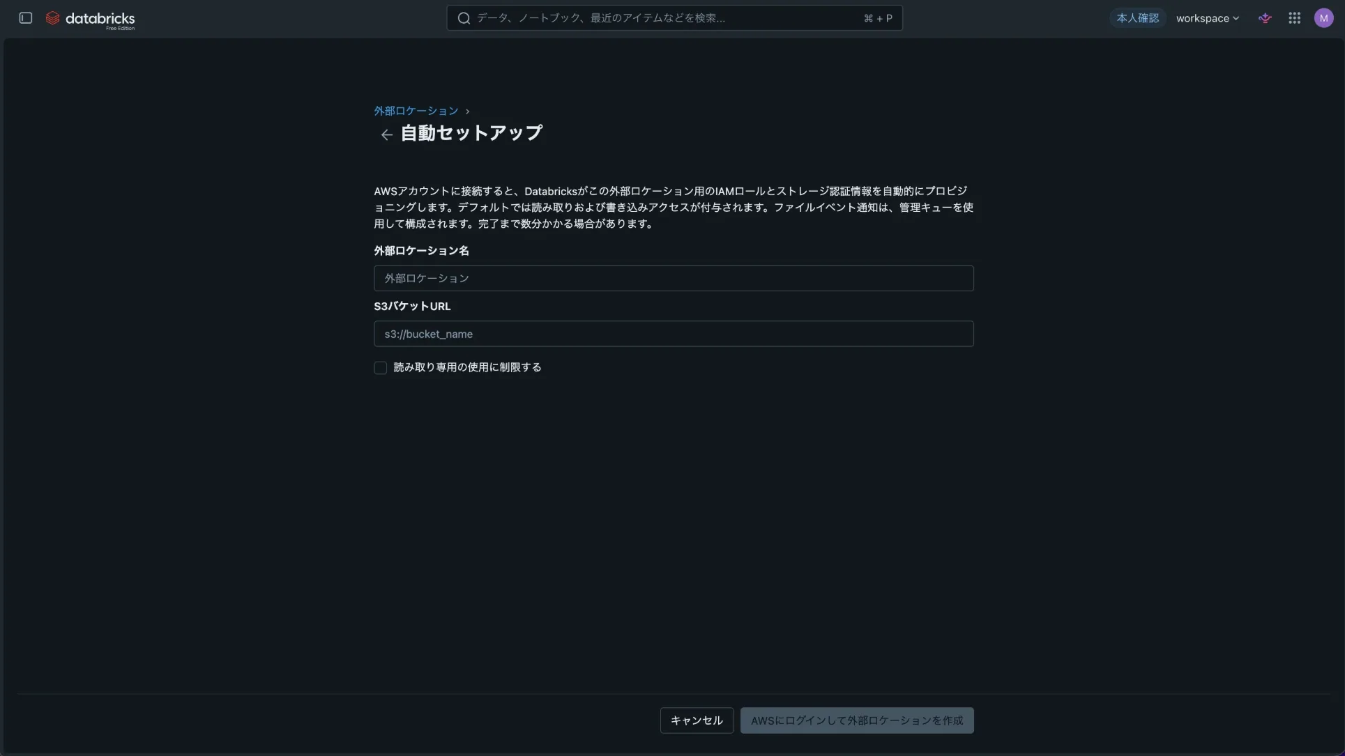 外部ロケーションの自動セットアップ画面。外部ロケーション名、S3バケットURL、読み取り専用のチェックボックスと、AWSにログインして外部ロケーションを作成するボタンがある