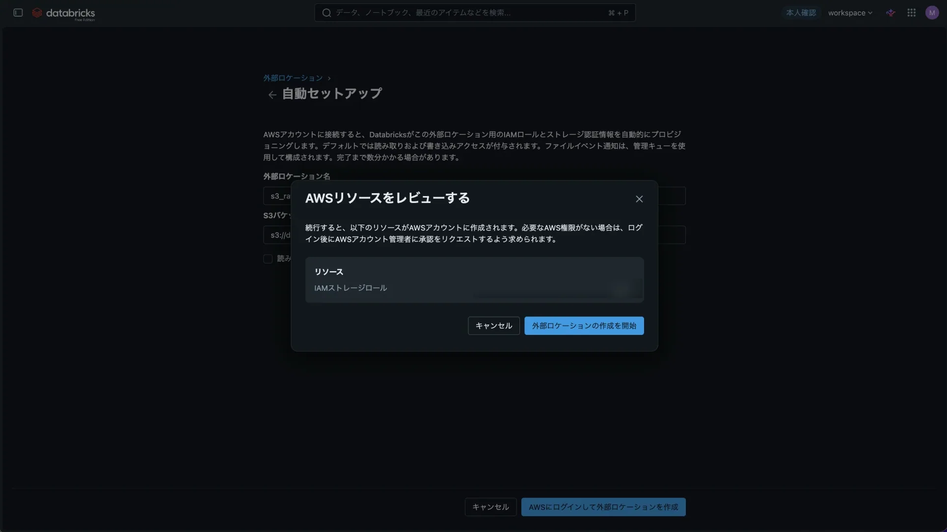 AWSリソースをレビューするダイアログ。作成されるリソースとしてIAMストレージロールが表示されている(ロール名はぼかし)