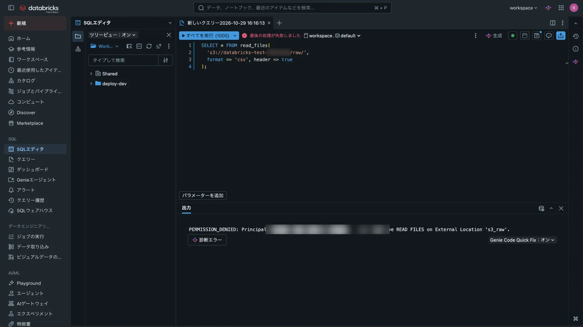 招待ユーザーでs3://のパスを読もうとして、READ FILES権限がないというPERMISSION_DENIEDエラーが表示されている(メールアドレスはぼかし)