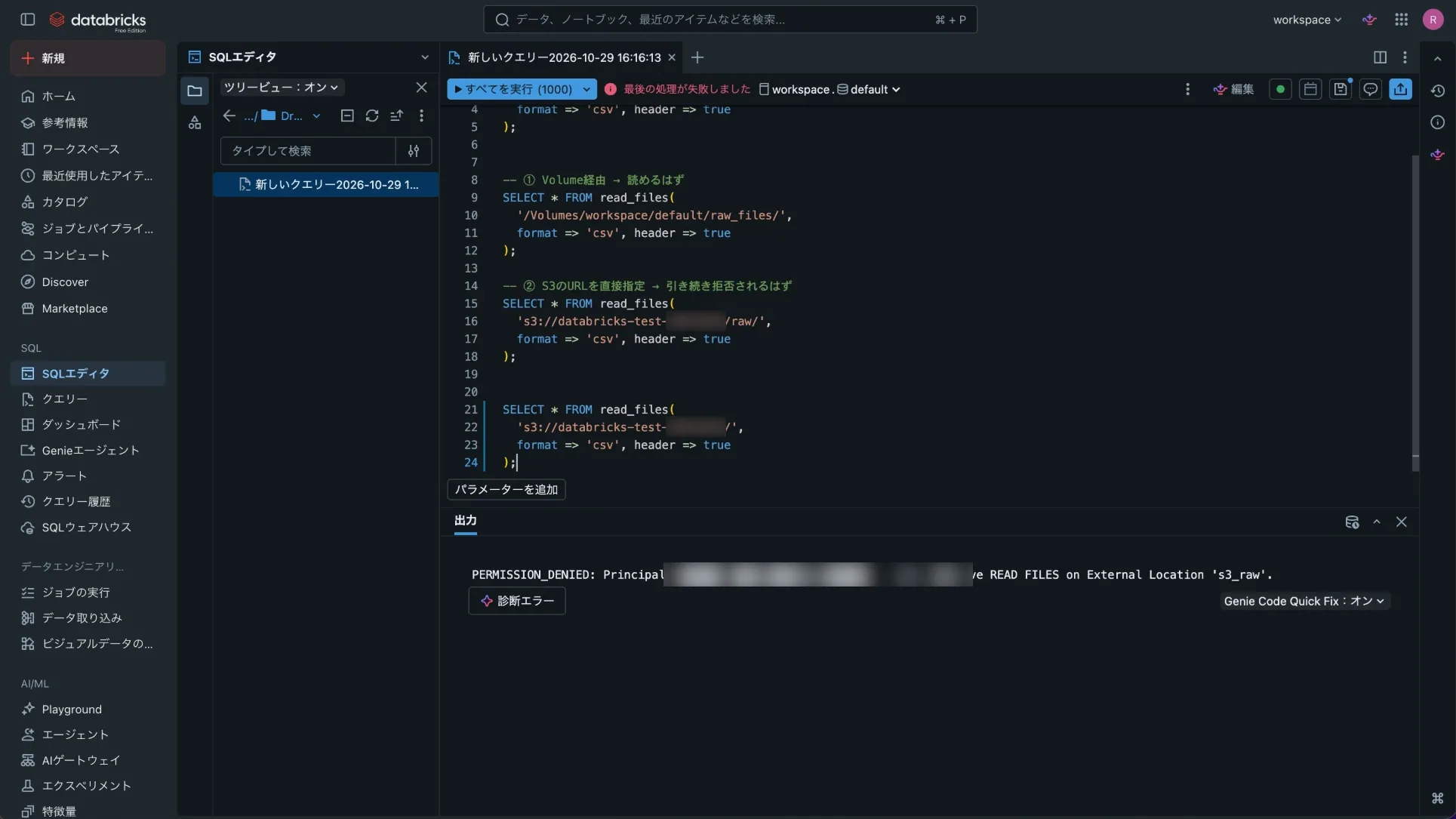 招待ユーザーでバケット直下のs3://パスを読もうとして、PERMISSION_DENIEDエラーが表示されている(メールアドレスはぼかし)