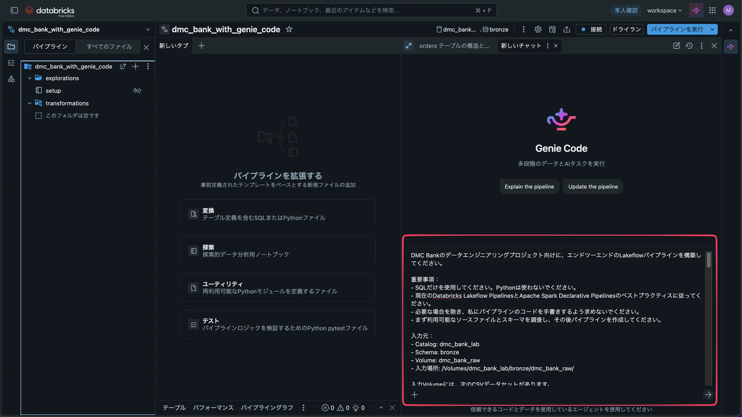 Genie Codeにパイプライン構築のプロンプトを送信した画面