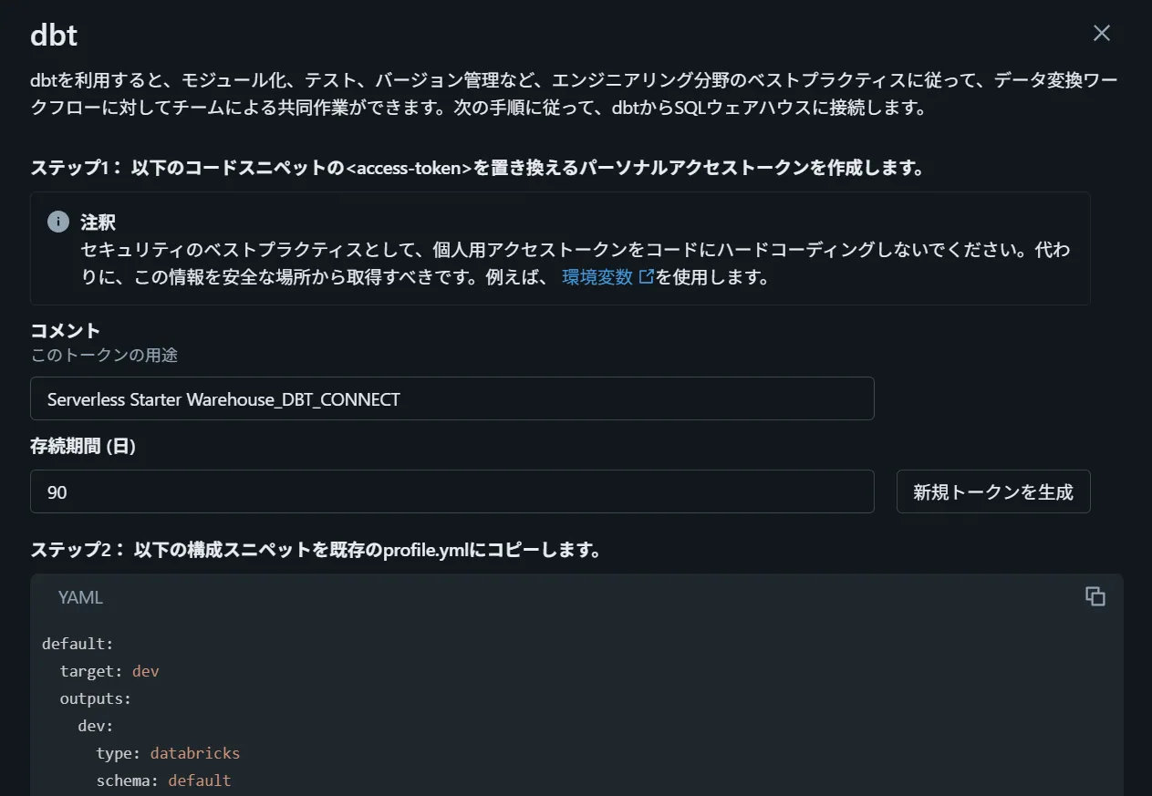 dbtの接続案内にあるコメントと有効期間の入力欄、新規トークンを生成ボタン